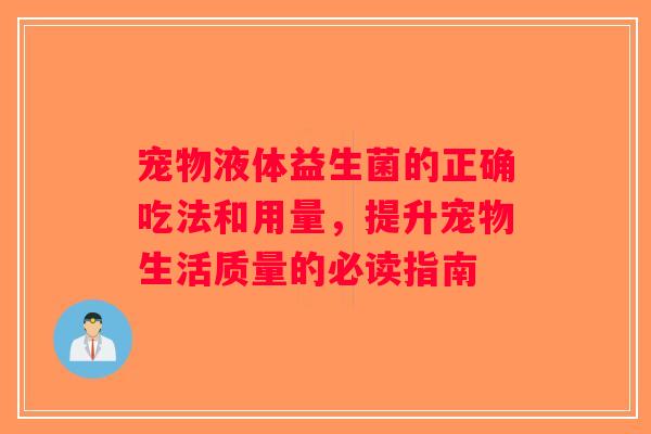 宠物液体益生菌的正确吃法和用量，提升宠物生活质量的必读指南