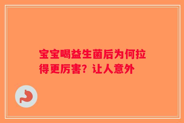 宝宝喝益生菌后为何拉得更厉害？让人意外