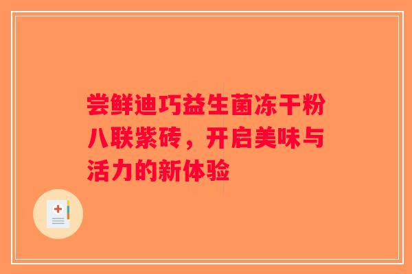 尝鲜迪巧益生菌冻干粉八联紫砖，开启美味与活力的新体验