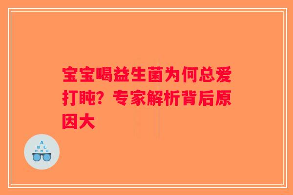 宝宝喝益生菌为何总爱打盹？专家解析背后原因大
