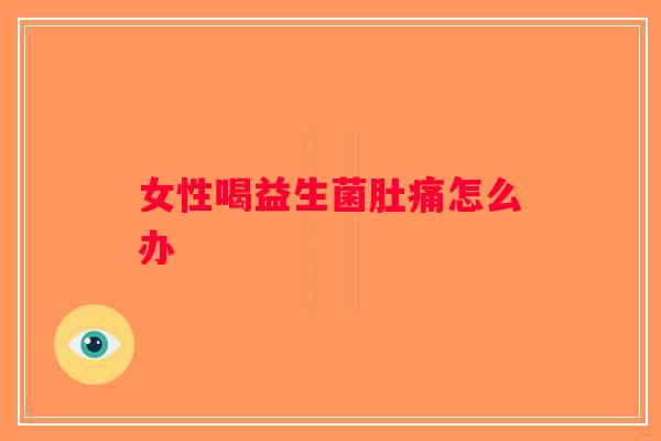 女性喝益生菌肚痛怎么办