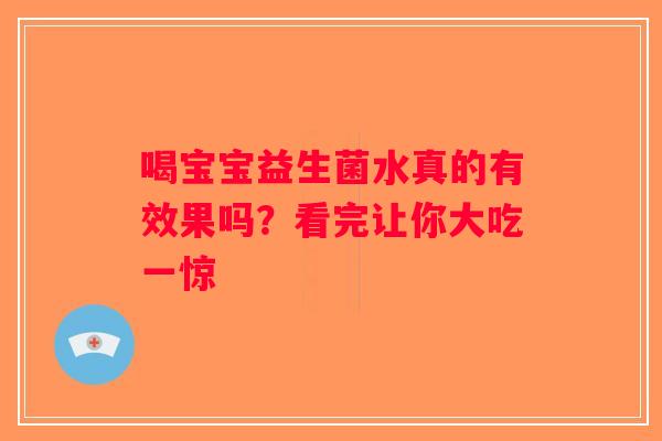 喝宝宝益生菌水真的有效果吗？看完让你大吃一惊