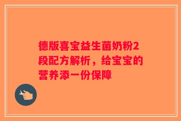 德版喜宝益生菌奶粉2段配方解析，给宝宝的营养添一份保障