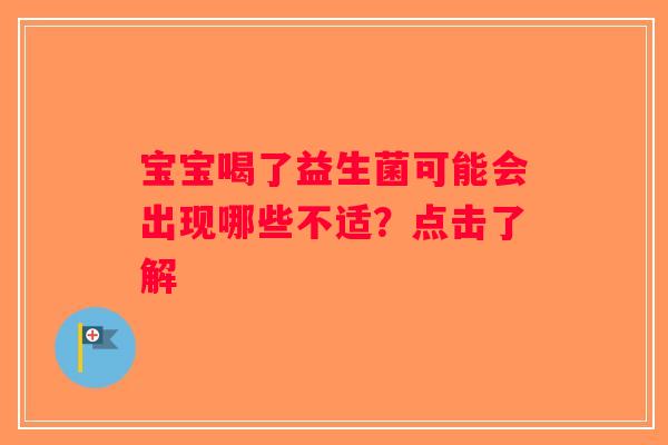 宝宝喝了益生菌可能会出现哪些不适？点击了解