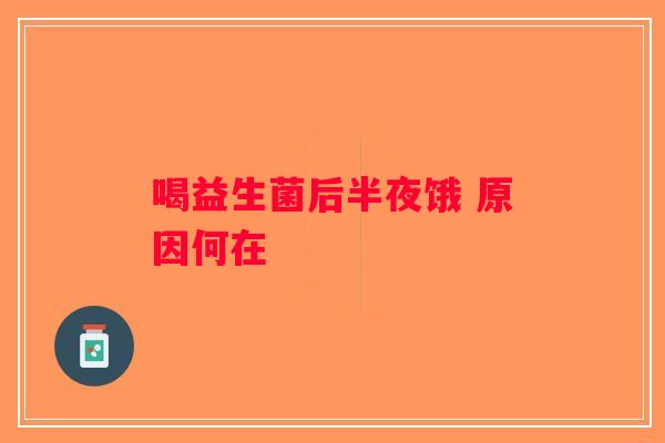 喝益生菌后半夜饿 原因何在