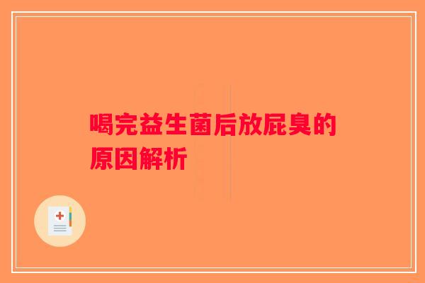 喝完益生菌后放屁臭的原因解析
