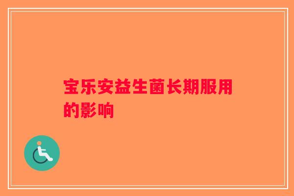 宝乐安益生菌长期服用的影响