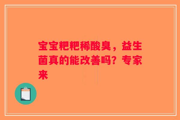 宝宝粑粑稀酸臭，益生菌真的能改善吗？专家来