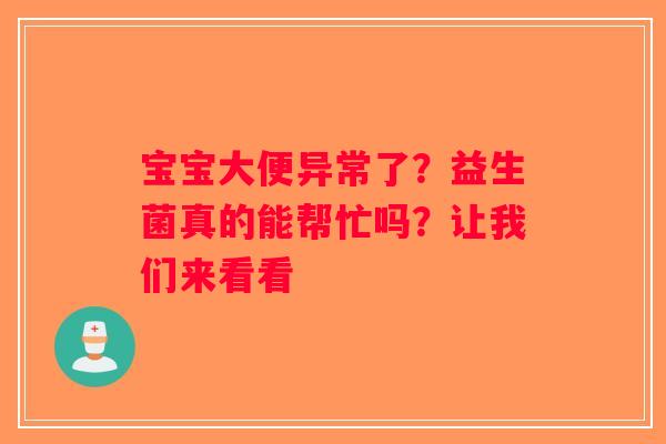 宝宝大便异常了？益生菌真的能帮忙吗？让我们来看看
