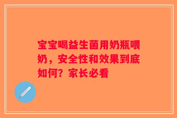 宝宝喝益生菌用奶瓶喂奶，安全性和效果到底如何？家长必看