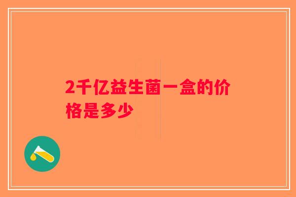 2千亿益生菌一盒的价格是多少