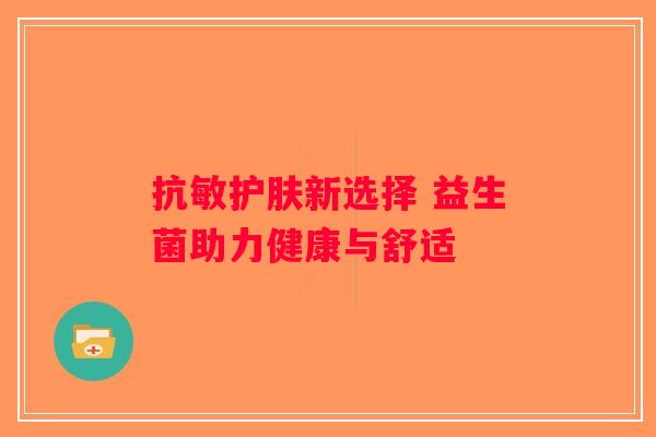 抗敏护肤新选择 益生菌助力健康与舒适 抗敏护肤新选择 益生菌助力健康与舒适