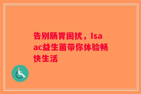 告别肠胃困扰，Isaac益生菌带你体验畅快生活