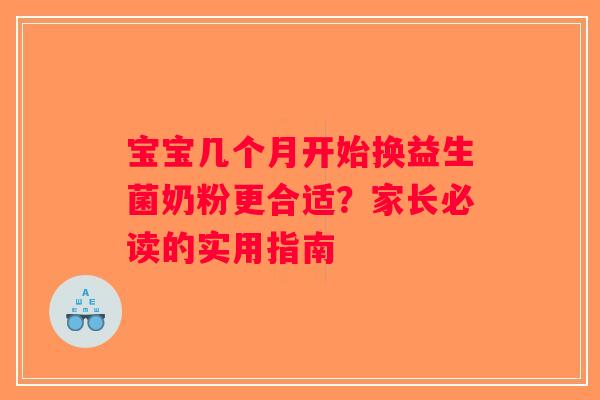 宝宝几个月开始换益生菌奶粉更合适？家长必读的实用指南