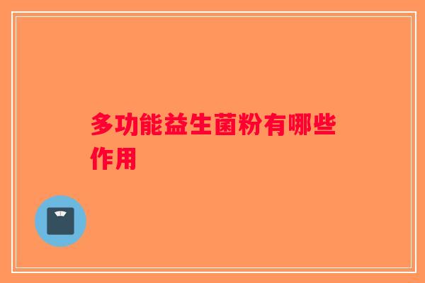 多功能益生菌粉有哪些作用