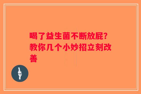 喝了益生菌不断放屁？教你几个小妙招立刻改善