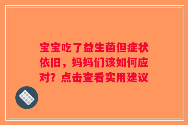 宝宝吃了益生菌但症状依旧，妈妈们该如何应对？点击查看实用建议