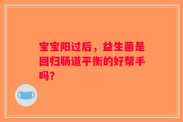 宝宝阳过后，益生菌是回归肠道平衡的好帮手吗？