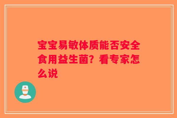 宝宝易敏体质能否安全食用益生菌？看专家怎么说