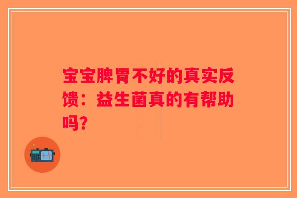 宝宝脾胃不好的真实反馈：益生菌真的有帮助吗？