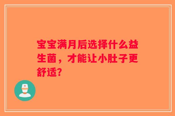 宝宝满月后选择什么益生菌，才能让小肚子更舒适？