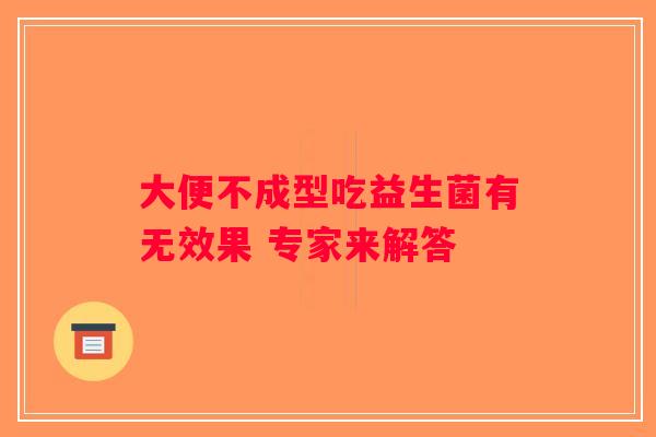 大便不成型吃益生菌有无效果 专家来解答