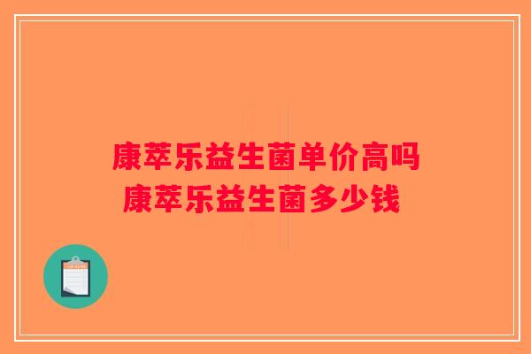 康萃乐益生菌单价高吗 康萃乐益生菌多少钱