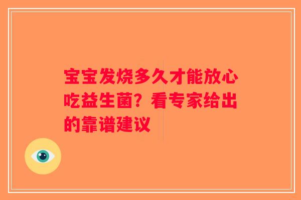 宝宝发烧多久才能放心吃益生菌？看专家给出的靠谱建议