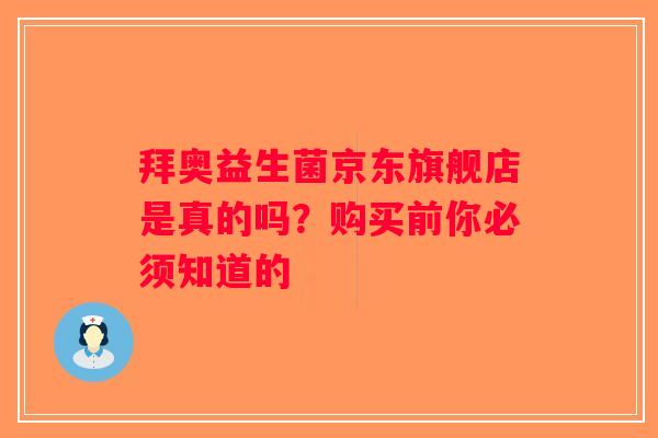 拜奥益生菌京东旗舰店是真的吗？购买前你必须知道的