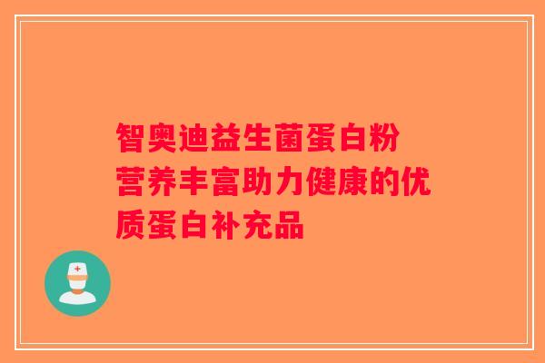 智奥迪益生菌蛋白粉 营养丰富助力健康的优质蛋白补充品