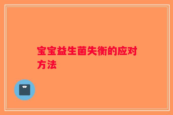 宝宝益生菌失衡的应对方法