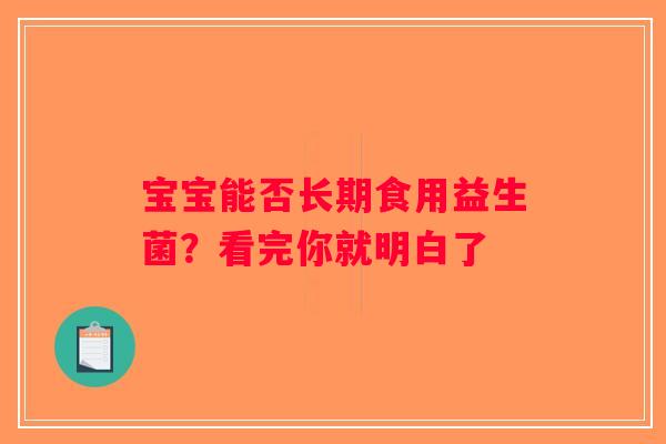 宝宝能否长期食用益生菌？看完你就明白了