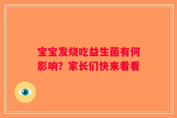 宝宝发烧吃益生菌有何影响？家长们快来看看