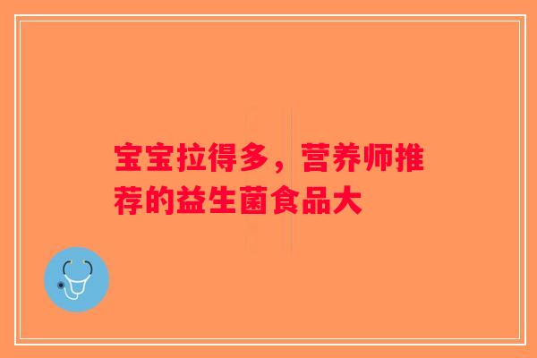 宝宝拉得多，营养师推荐的益生菌食品大