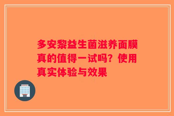 多安黎益生菌滋养面膜真的值得一试吗？使用真实体验与效果