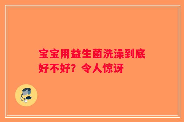 宝宝用益生菌洗澡到底好不好？令人惊讶