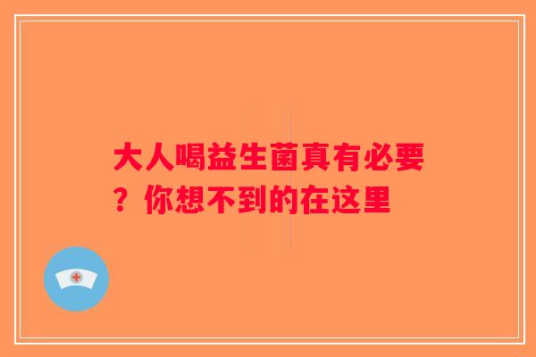 大人喝益生菌真有必要？你想不到的在这里