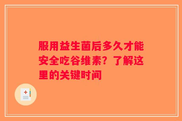 服用益生菌后多久才能安全吃谷维素？了解这里的关键时间