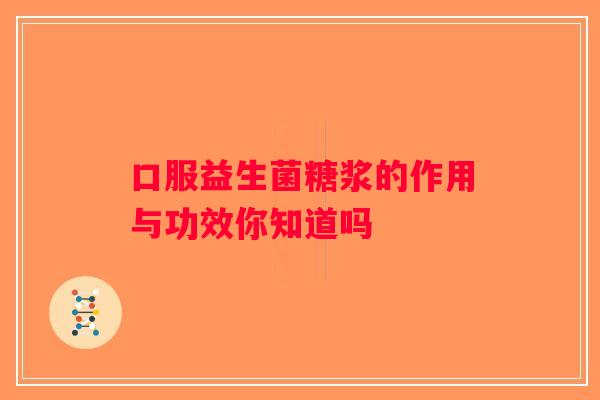 口服益生菌糖浆的作用与功效你知道吗