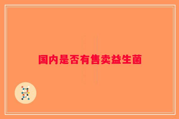国内是否有售卖益生菌