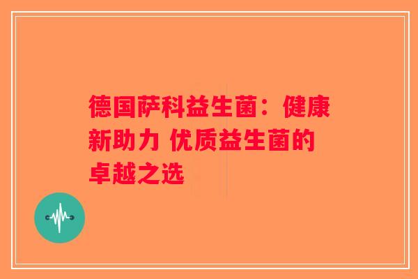 德国萨科益生菌：健康新助力 优质益生菌的卓越之选