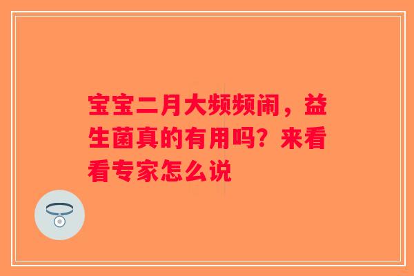 宝宝二月大频频闹，益生菌真的有用吗？来看看专家怎么说
