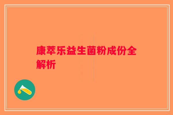 康萃乐益生菌粉成份全解析