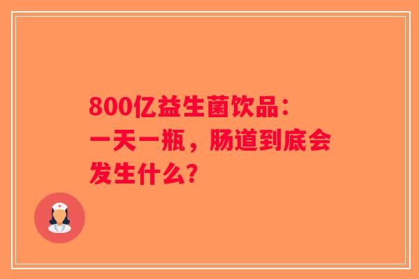 800亿益生菌饮品：一天一瓶，肠道到底会发生什么？