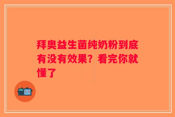 拜奥益生菌纯奶粉到底有没有效果？看完你就懂了