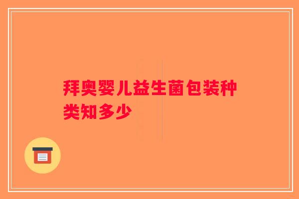 拜奥婴儿益生菌包装种类知多少
