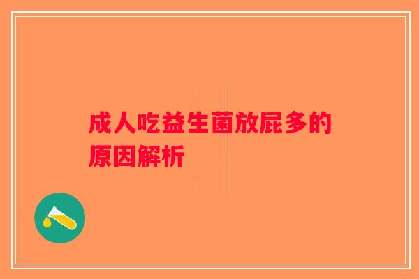成人吃益生菌放屁多的原因解析