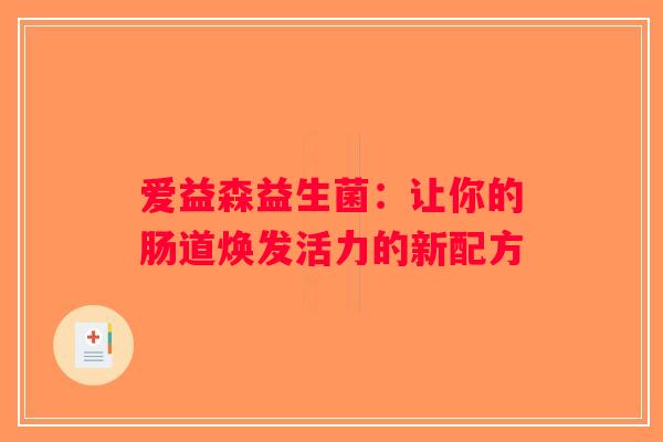 爱益森益生菌：让你的肠道焕发活力的新配方