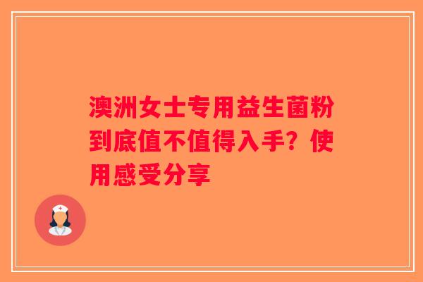 澳洲女士专用益生菌粉到底值不值得入手？使用感受分享