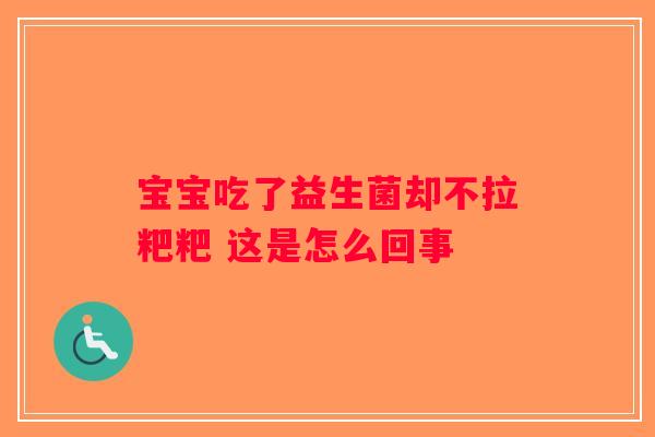 宝宝吃了益生菌却不拉粑粑 这是怎么回事